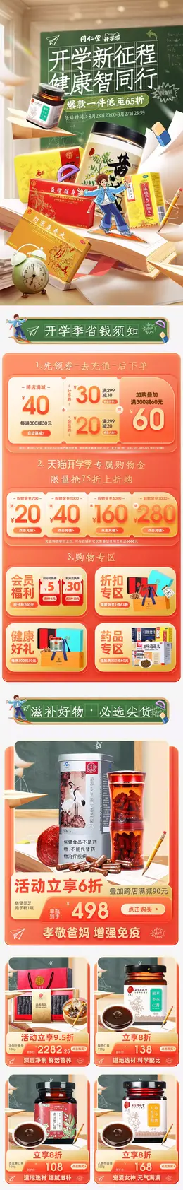 同仁堂 健康保健食品 保健品 开学季 活动首页设计