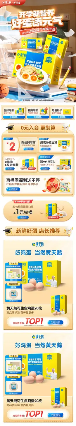 黄天鹅 食品 鸡蛋 开学季 活动首页设计