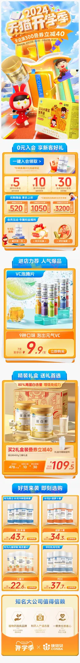 康恩贝 健康保健食品 保健品 开学季 活动首页设计
