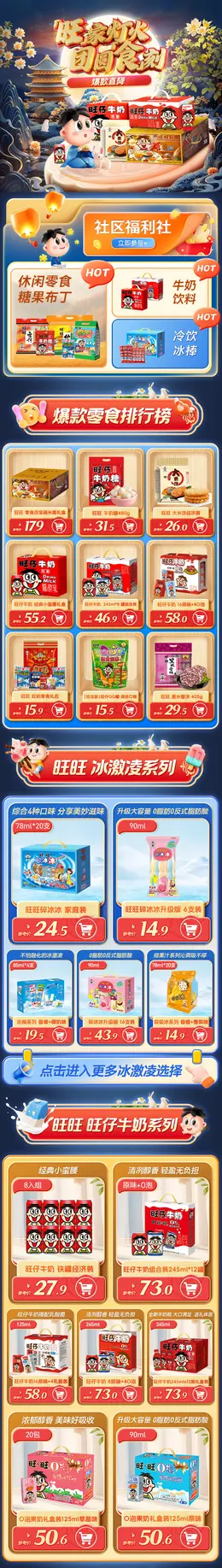 旺旺食品 中秋节 活动首页设计