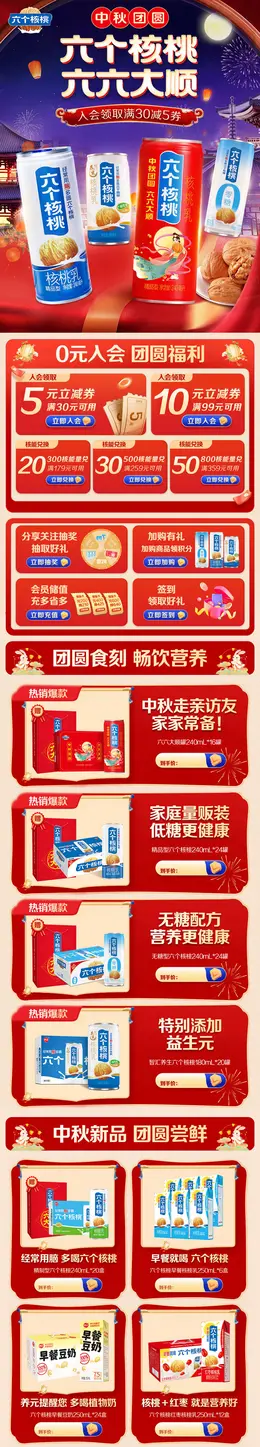 六个核桃 食品 饮料 中秋节 活动首页设计