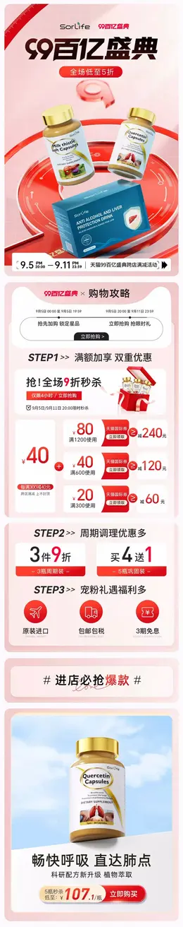 SorLife 健康保健食品 保健品 99百亿盛典 活动首页设计