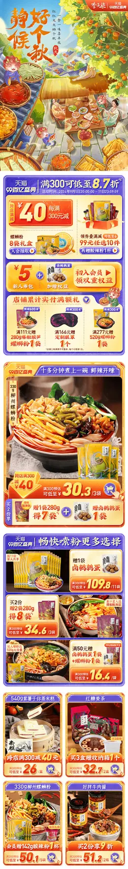 李子柒 传统美食 食品 螺蛳粉 99百亿盛典 99划算节 活动首页设计
