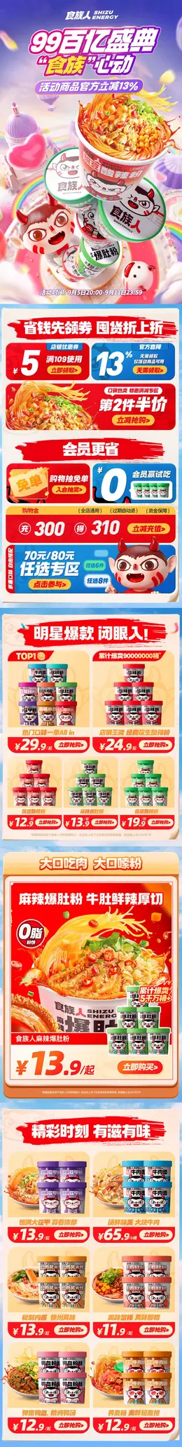 食族人 酸辣粉 食品 美食 99百亿盛典 99划算节 活动首页设计