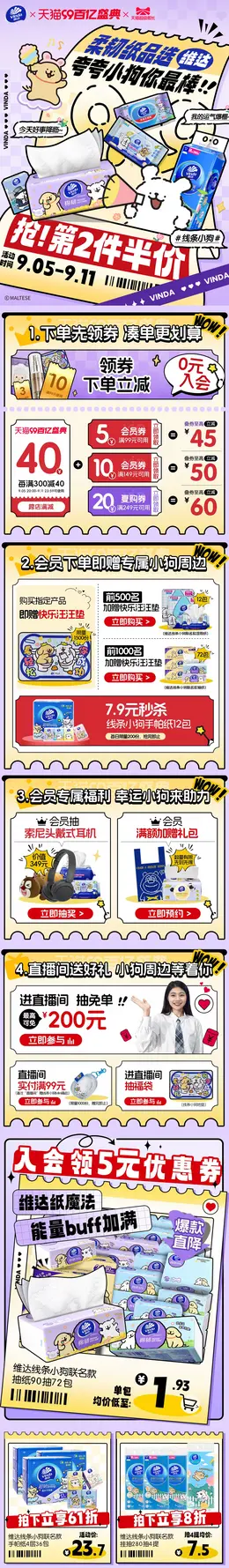 维达 家居用品 日用品 纸品 99百亿盛典 99划算节 活动首页设计