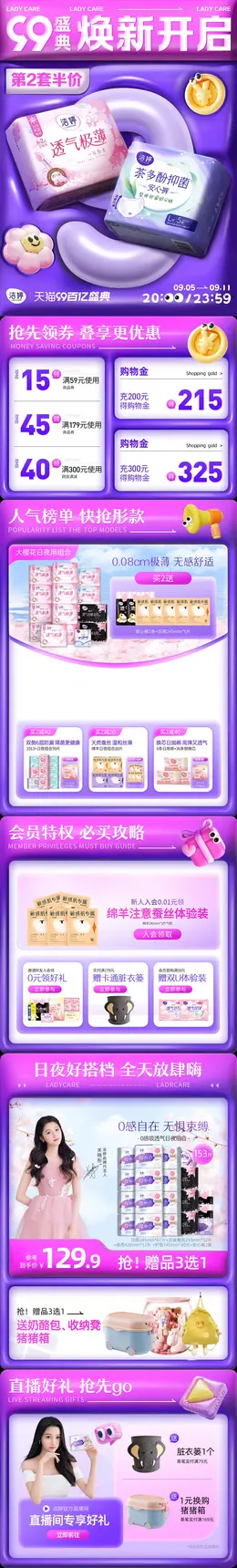 洁婷 日用快消品 纸品 卫生巾 99百亿盛典 99划算节 活动首页设计