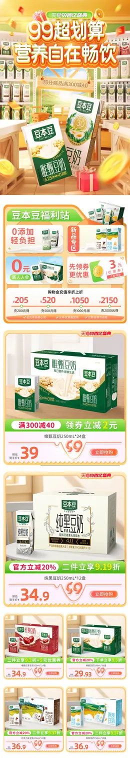 豆本豆 豆奶 食品 99百亿盛典 99划算节 活动首页设计