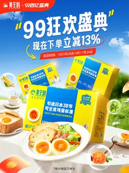 黄天鹅 食品 鸡蛋 99百亿盛典 99划算节 活动海报kv设计