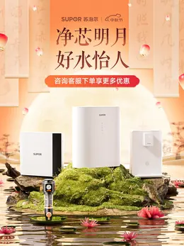 苏泊尔净水 家电 电器 中秋节 活动海报kv设计