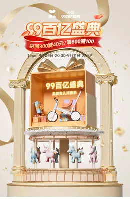 澳乐 母婴用品 儿童玩具 童装 99百亿盛典 99划算节 活动海报kv设计