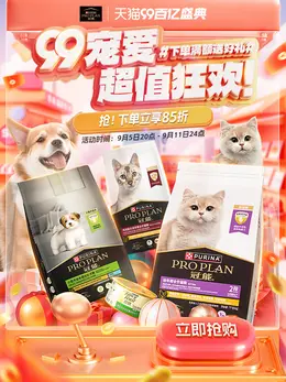 proplan冠能 宠物食品 猫粮 狗粮 99百亿盛典 99划算节 活动海报kv设计