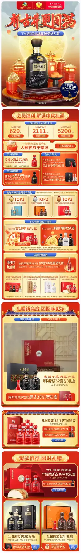 古井贡酒 酒水 白酒 中秋节 活动首页设计