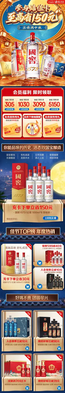 泸州老窖 酒水 白酒 国潮国风 中秋节 活动首页设计