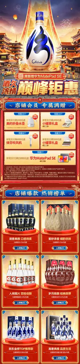 汾酒 酒水 白酒 国潮国风 中秋节 活动首页设计