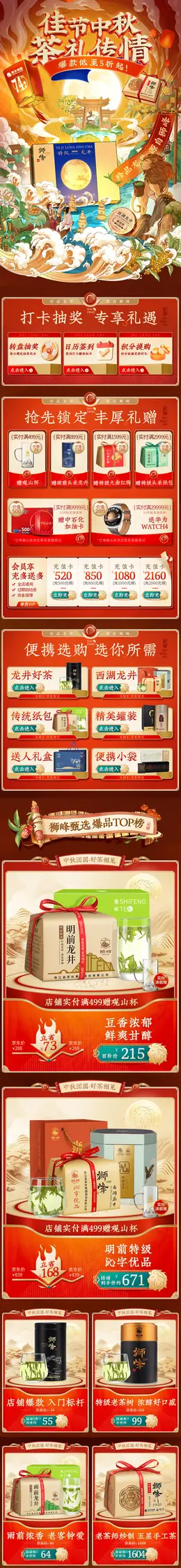 狮峰 茶叶 国潮国风 中秋节 活动首页设计