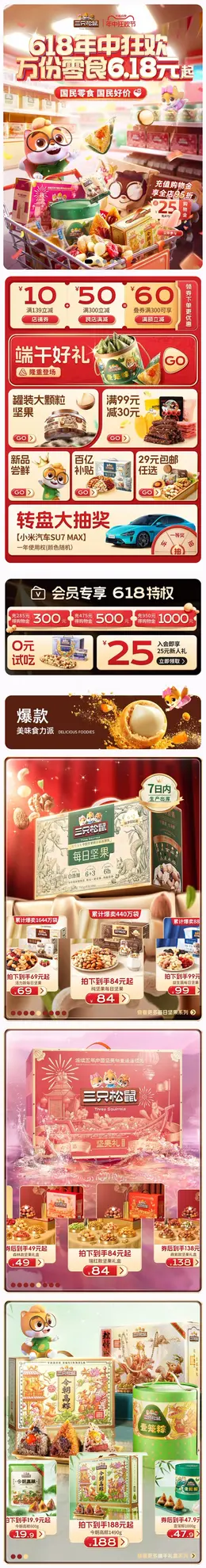 三只松鼠 食品 零食 坚果 618大促 活动首页设计