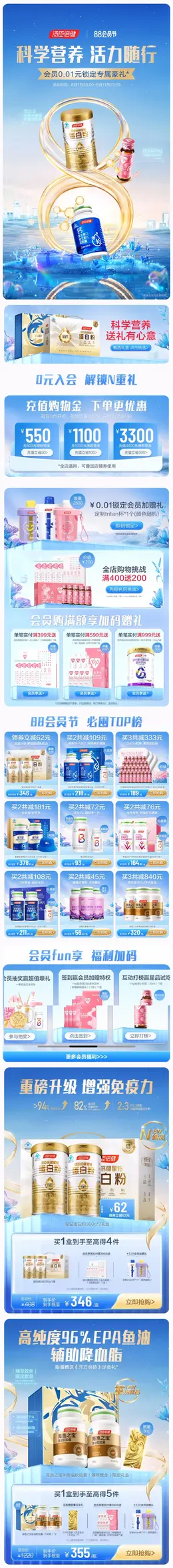 汤臣倍健 健康保健食品 保健品 88会员节 活动首页设计