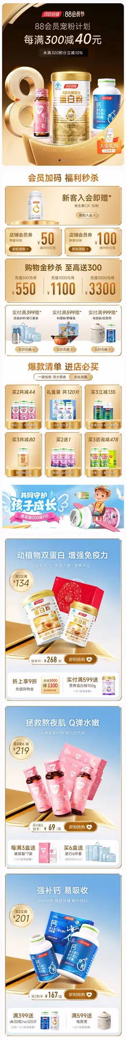 汤臣倍健佰健 健康保健食品 保健品 88会员节 活动首页设计