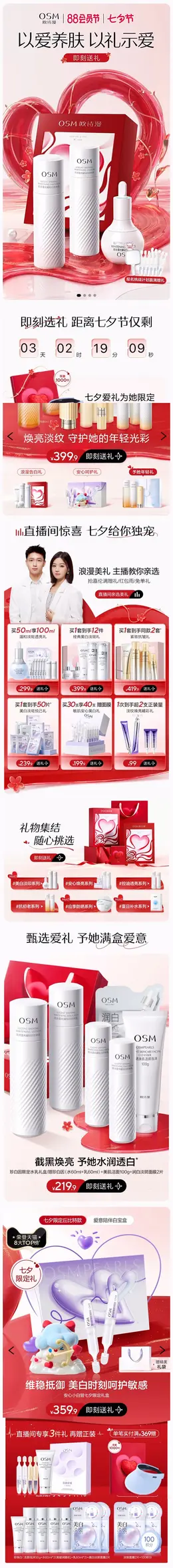 欧诗漫 美妆 彩妆 化妆品 七夕情人节 活动首页设计