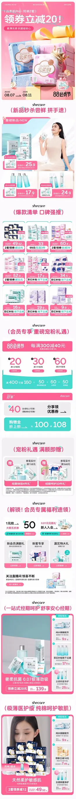 舒莱 卫生巾 百货日用品 88会员节 活动首页设计