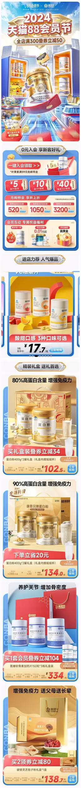 康恩贝 健康保健食品 保健品 88会员节 活动首页设计