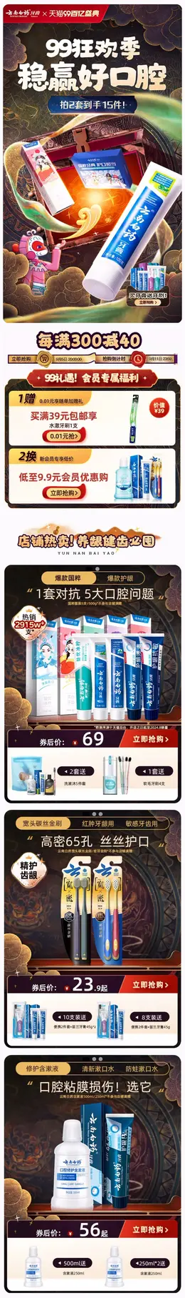 云南白药牙膏 日用品 99划算节 99百亿盛典 活动首页设计