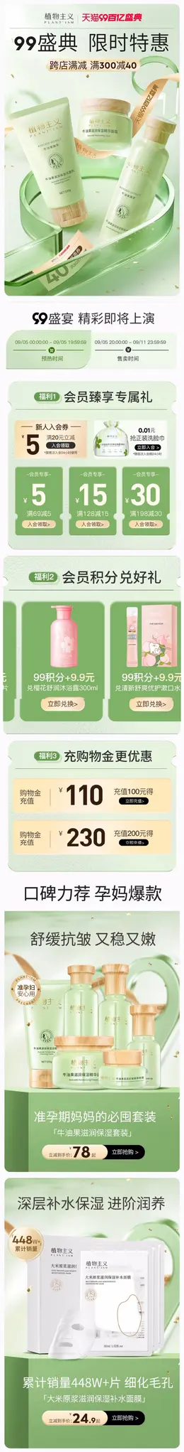 植物主义 母婴用品 孕期护肤 宝宝洗护 99划算节 99百亿盛典 活动首页设计