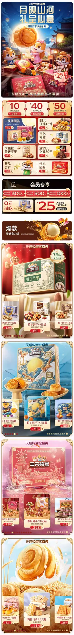 三只松鼠 食品 零食 坚果 中秋节 活动首页设计