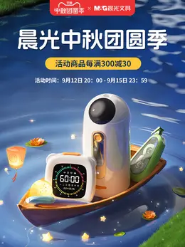 晨光 文具 学生用品 中秋节 活动海报kv设计