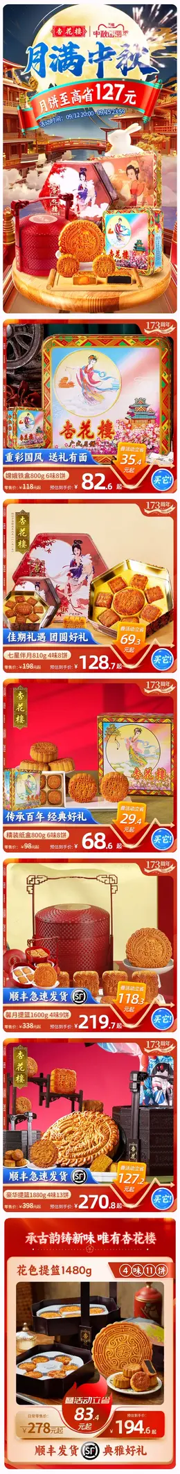 杏花楼食品 月饼 糕点 中秋节 活动首页设计