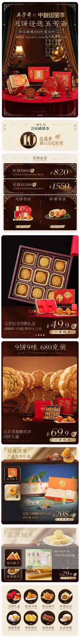 五芳斋 食品 月饼 糕点 中秋节 活动首页设计