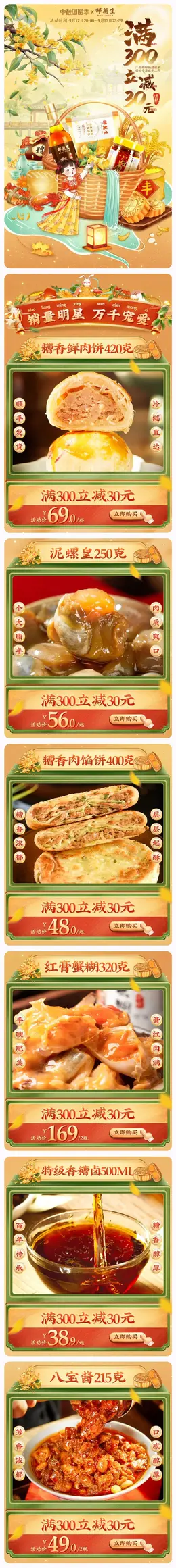 邵万生 食品 美食 中秋节 活动首页设计