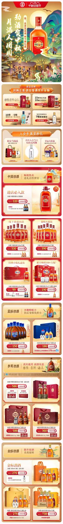 劲牌 劲酒 酒水 白酒 中秋节 活动首页设计