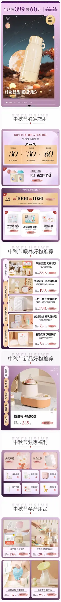 新贝 母婴用品 奶瓶 吸奶器 中秋节 活动首页设计