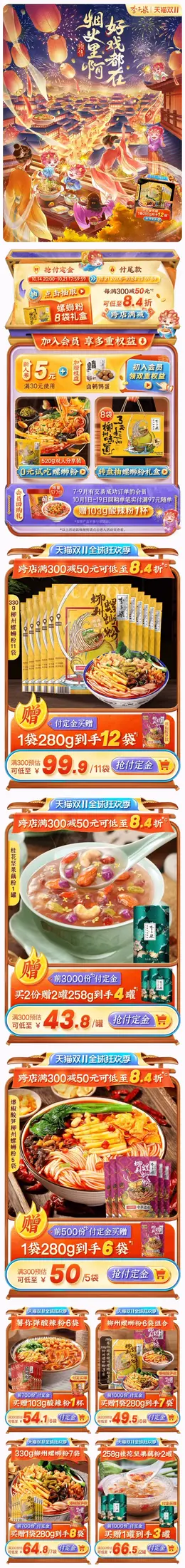 李子柒 传统美食 食品 螺蛳粉 双十一 双11 大促活动首页设计