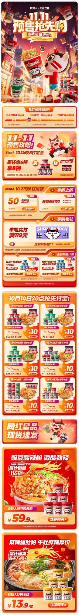 食族人 酸辣粉 食品 美食 双十一 双11 大促活动首页设计
