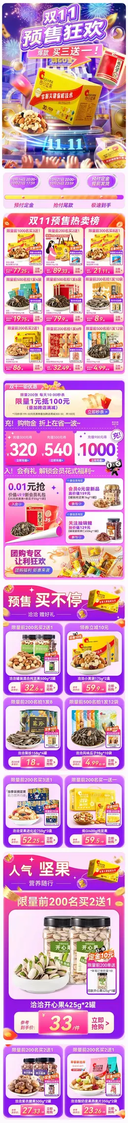 洽洽食品 零食 坚果 双十一 双11 大促活动首页设计