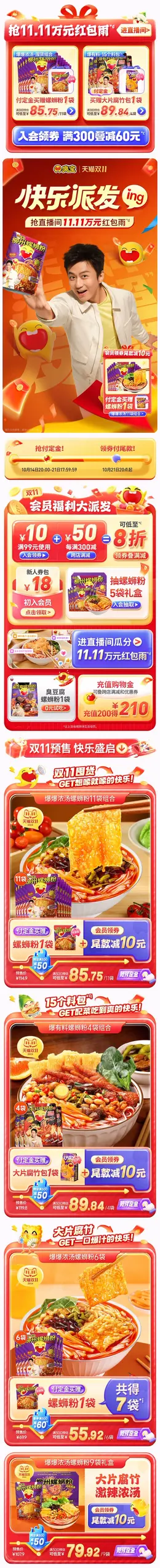臭宝 螺蛳粉 食品 美食 双十一 双11 大促活动首页设计
