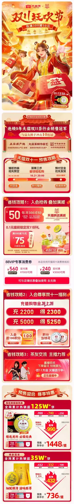 大益茶叶 酒水 食品 手绘插画 双十一 双11 大促活动首页设计