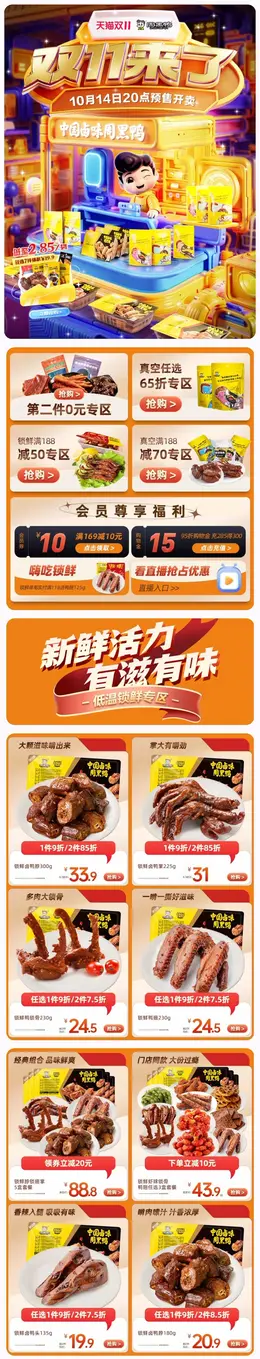周黑鸭 食品 零食 美食 双十一 双11 大促活动首页设计