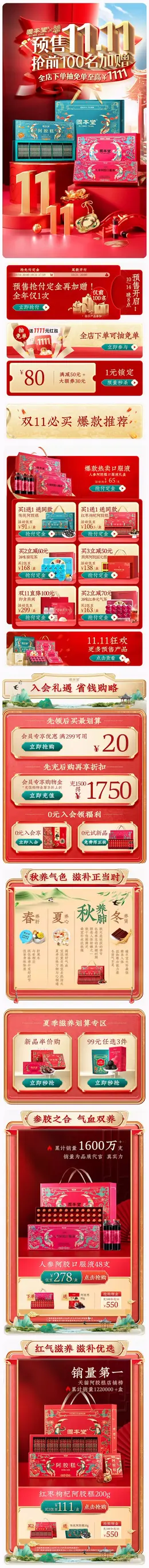 固本堂 营养保健食品 保健品 国潮国风 双十一 双11 大促活动首页设计