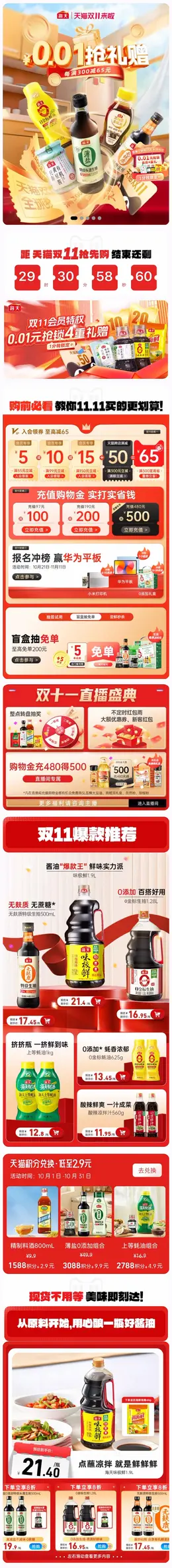 海天 酱油 调味料 双十一 双11 大促活动首页设计