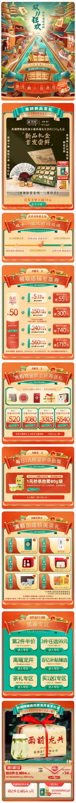 西湖茶叶 茶饮 国潮 国风 双十一 双11 大促活动首页设计