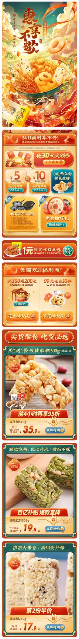 黄老五 食品 零食 国潮 国风 双十一 双11 大促活动首页设计