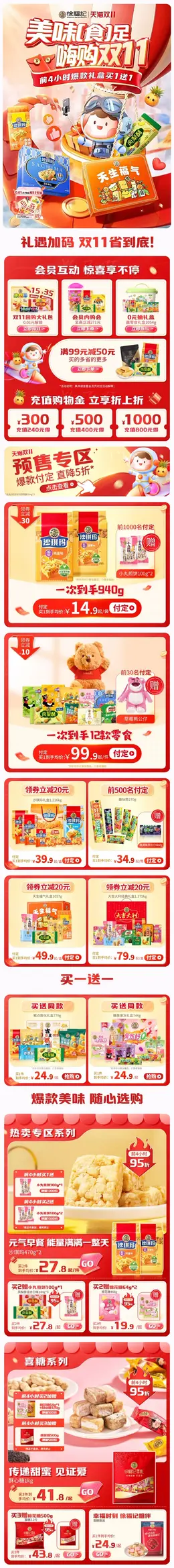 徐福记 食品 零食 双十一 双11 大促活动首页设计