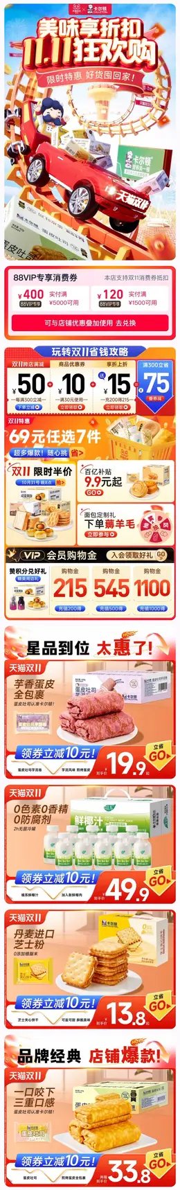 卡尔顿 食品 零食 双十一 双11 大促活动首页设计
