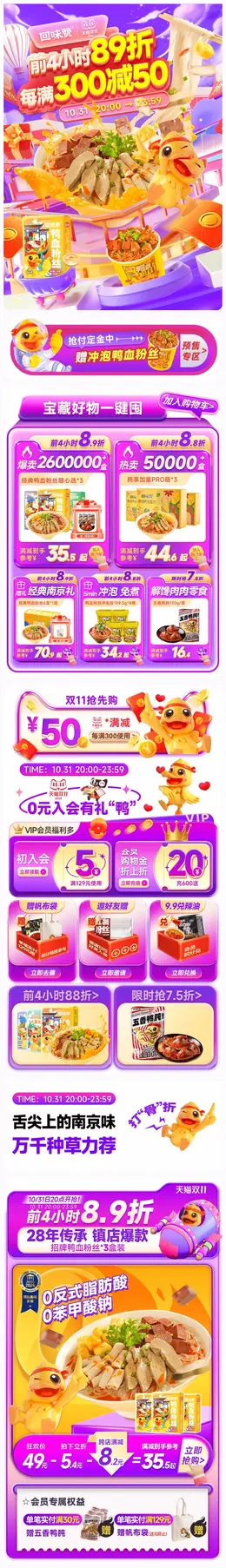 回味赞 食品 鸭血粉 双十一 双11 大促活动首页设计