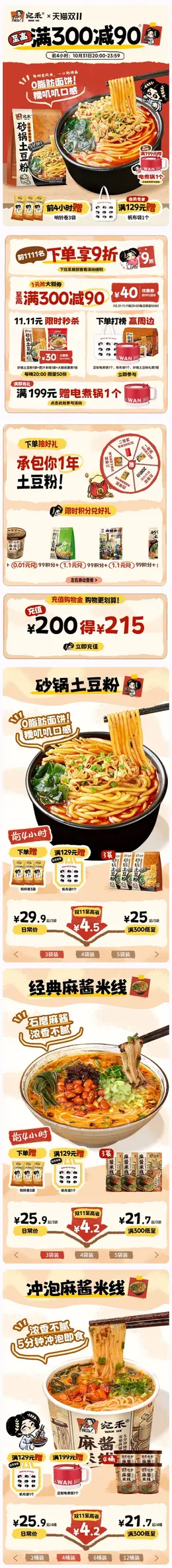 宛禾米线 食品 美食 双十一 双11 大促活动首页设计