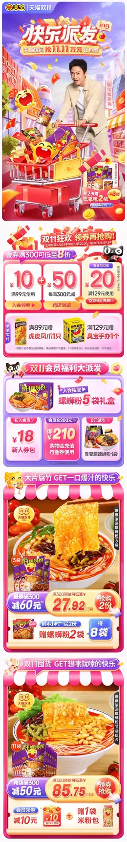 臭宝 螺蛳粉 食品 美食 双十一 双11 大促活动首页设计