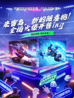 FFALCON雷鸟 数码 电器 电视机 竞技 双十一 双11 活动海报kv设计